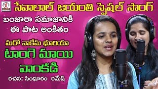 Tangemayi Vankadi Video Song  Sevalal Jayanti Special Song  Latest Banjara Songs  Lalitha Music [upl. by Prunella]