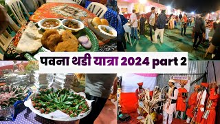 पवना थडी जत्रा  Pavnathadi Jatra 2024  Pawnathadi Jatra 2024  Pavnathadi 2024  part 2 [upl. by Ardnekan261]