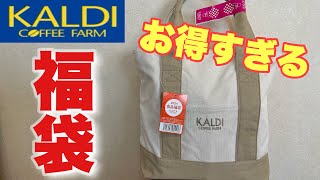 【カルディ福袋】大満足！食品福袋 [upl. by Kcirttap]