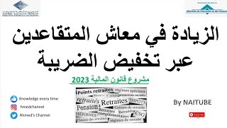 الزيادة في معاش المتقاعدين2023 pension de vieillesseحساب ضريبة على المعاش [upl. by Tnahs]