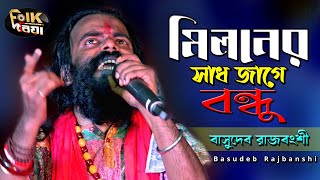 মিলনের সাধ জাগে বন্ধু l Miloner Sad Jage Bondhu l Basudeb Rajbanshi l Folk Song 2022 l Folk Driya [upl. by Anayt83]