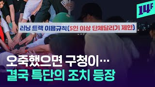 5인 이상 러닝 제한… 민폐 러닝 크루에 특단의 조치 내놨다  14F [upl. by Nawor]