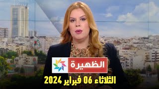 الظهيرة  الثلاثاء 06 فبراير 2024 [upl. by Anairda]