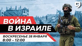 ВОЙНА В ИЗРАИЛЕ 28 января 0800  1200 Новости Израиля сегодня [upl. by Elpmet]