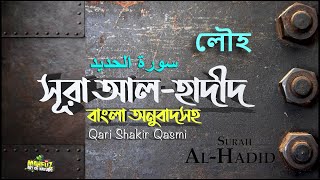 057 Surah AL HADID  আল হাদীদ الحديد  অনুবাদ  Qari Shakir Qasmi  mahfuz art of nature [upl. by Bergren]