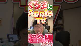 【車でApple TV】HDMI→RCA端子に変換する端子とACコンセントとUSB充電を車で可能にするものがあった！！！！紹介編その1 [upl. by Mcloughlin]