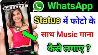 Whatsapp status me photo ke sath song kaise lagaye  How to add music with photo in whatsapp status [upl. by Loredo]