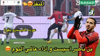 بن ناصر أسيست و أداء عالمي اليوم 😍 ميلان 10 ساسولو [upl. by Nanaj]