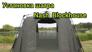 Nash Blockhouse Установка и сборка плюсы минусы шатра [upl. by Llekcor]