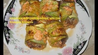 Кабачки фаршированные мясом [upl. by Yelyr]