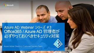 13 Office365 および Azure AD 管理者が必ずやっておくべきセキュリティ対策 [upl. by Eusadnilem]