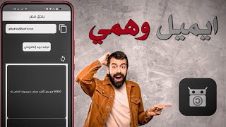 تطبيق جديد لانشاء ايميلات وهميه طريقة انشاء ايميل مؤقت  بريد وهمي جاهز للاستخدام🚀 [upl. by Morven]