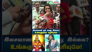 kasthuri isaivani ayyappaswamy tamiljanam paranjith singer pressmeet tngovt mkstalin [upl. by Devonna]