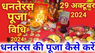 Dhanteras Puja Vidhi 2024  धनतेरस पूजा विधि 2024  Dhanteras  धनतेरस की पूजा कैसे करें [upl. by Anirav]