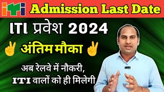 ITI Admission 2024 Last Date  Good News  ITI में प्रवेश 2024 कब तक होंगे  Last Chance [upl. by Annalise]