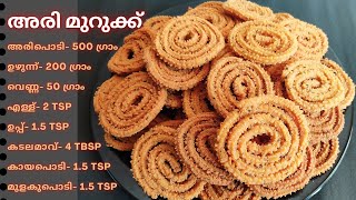 Ari Murukku Rice Murukku  Butter Murukku  Kerala Recipe  Easy Snacks Malayalam Recipe [upl. by Sammie]