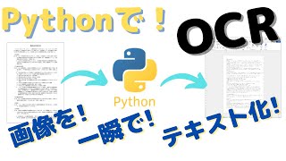 【Python】便利OCRツール作成！画像を一瞬でテキスト化！！業務で即役立つ！ [upl. by Nnaycart954]