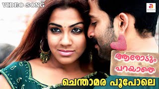 Chenthamara Poo Pole En Munnil  Malayalam Movie Song  Aarodum Parayaathe  Prithviraj  Sandhya [upl. by Nosreg988]