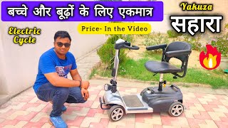 बच्चे और बूढ़ों के लिए एकमात्र सहारा  Yakuza Electric Scooter  Best Electric Cycle in India 2024 [upl. by Hasheem]