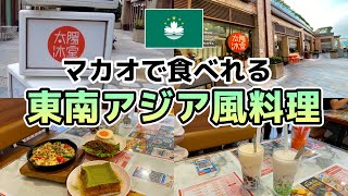 マカオでもタイやマレーシアの料理を出してくれるお店【澳門太陽冰室】 [upl. by Kahn]