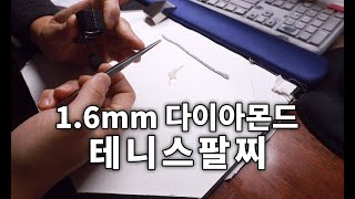 16mm 사이즈 다이아 테니스팔찌💎작아도 등급과 가격이 달라요💕 참깨 다이아몬드 팔찌👍인생주얼리 [upl. by Tnomad]