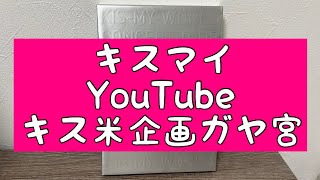 【キスマイYouTube】日本一美味しいお米ができちゃいました【キス米】について [upl. by Alludba682]