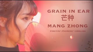 English Lyrics 芒种 mang zhong  grain in ear 趙方婧 Zhao FangJing pinyinchineseenglish [upl. by Nylirac]