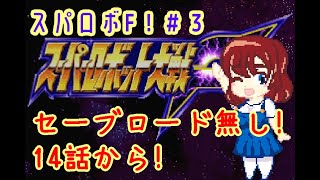 【セーブロード無し】スパロボF！14話から！【3】 レトロゲーム スーパーロボット大戦 個人Vtuber セガサターン polymega [upl. by Imekawulo]