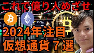 【重要】2024年注目の仮想通貨７選【これで億り人めざせ！】 [upl. by Om46]