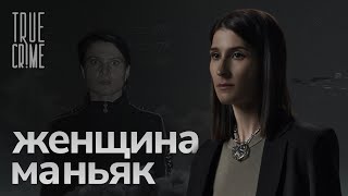 Как ловили самую опасную серийную убийцу современной России  TRUE CRIME [upl. by Gnus]