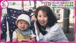 【悲劇から25年 父子の歩み】息子の前で殺害された女性･･･犯人が逮捕されるその日を信じ残された家族は今も時を刻む 名古屋・西区 [upl. by Verene595]