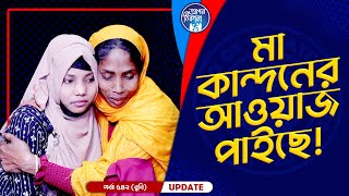 মা কান্দনের আওয়াজ পাইছে  Apan Thikana 542 I Rubi I Final Update I [upl. by Eikkin]