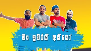 මං ඉවරයි අයියෝ  man iwarai aiyo  Ikka productions  ඉක්කා [upl. by Shorter329]