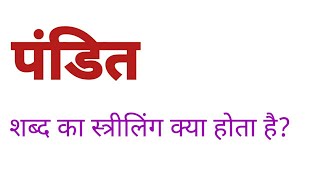 पंडित शब्द का स्त्रीलिंग क्या है  pandit shabd ka striling kya hai  pandit ka striling [upl. by Inimod444]