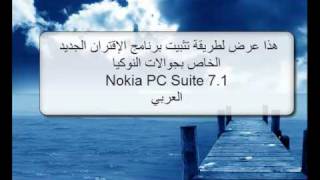 Nokia PC Suite طريقة تثبيت وعمل نسخة احتياطية في برنامج [upl. by Weinhardt83]