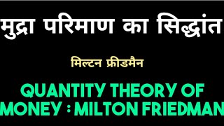 FriedmansQuantitytheoryofMoneyHindi  फ्रीडमैन का मुद्रा परिमाण सिद्धांत [upl. by Alur748]