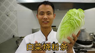 厨师长教你：“猪肉白菜烧粉条”的家常做法，一次能吃一大锅，十分美味 [upl. by Tselec120]