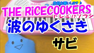 サビだけ【波のゆくさき】THE RiCECOOKERS SPEC 1本指ピアノ 簡単ドレミ楽譜 超初心者向け [upl. by Ava]