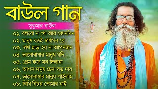 হিট বাউল গান  Banglar Baul Gaan  Bengali New Folk Song  Baul Sukumar Song  বাউল গান newBaul Song [upl. by Sellihca]