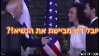 האם יובל דיין ביישה את נשיא ארהquotב [upl. by Enaz103]