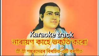 Borgeet  Narayan Kahe Bhokoti Koru Karaoke  নাৰায়ণ কাহে ভকতি কৰোঁ [upl. by Lewanna]