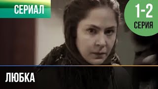 ▶️ Любка 1 и 2  Мелодрама  Фильмы и сериалы  Русские мелодрамы [upl. by Attenauq]