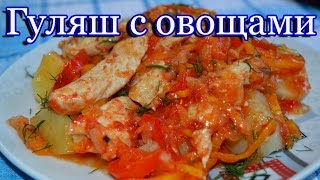 Гуляш из куриного филе с овощами [upl. by Armat412]