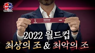 CLASSIC 국가대표  월드컵 조 추첨 전 알아보는 최상의 조 편성 amp 최악의 조 편성  원투펀치 시즌4  51회  CLASSIC [upl. by Sigmund]