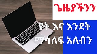 ጊዚያችንን የት እና በምን አይነት ሁኔታ ማሳለፍ አለብን [upl. by Novit]