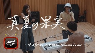 真夏の果実  サザンオールスターズ MANATSU NO KAZITSU 【AiemuTV  Acoustic cover】 [upl. by Pauline]