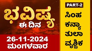 Part 2  ಭವಿಷ್ಯ ಈ ದಿನ  Dr Belavadi Harisha Bhatta  Rashi Bhavishya  Dharma First [upl. by Yelraf]