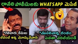 Rgv amp Posani Murali Krishna Arrest Trolls  Rgv Bail Failed and Whatsapp message To Police Trolls [upl. by Riddle]