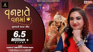 Vanrate Vanma  Sangita Labadiya  Pravin Ravat  વનરાતે વનમાં  Gujarati Lagan Geet 2019 [upl. by Lladnarc]