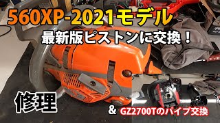 【ハスクバーナチェンソー】560XP2021モデルのシリンダーピストン交換＆GZ2700のパイプ交換！ [upl. by Seaton423]